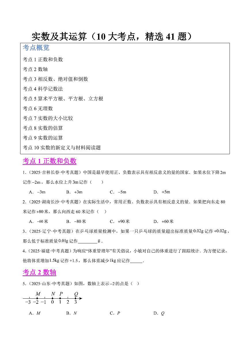 实数及其运算（10大考点，精选41题）（原卷版）第1页