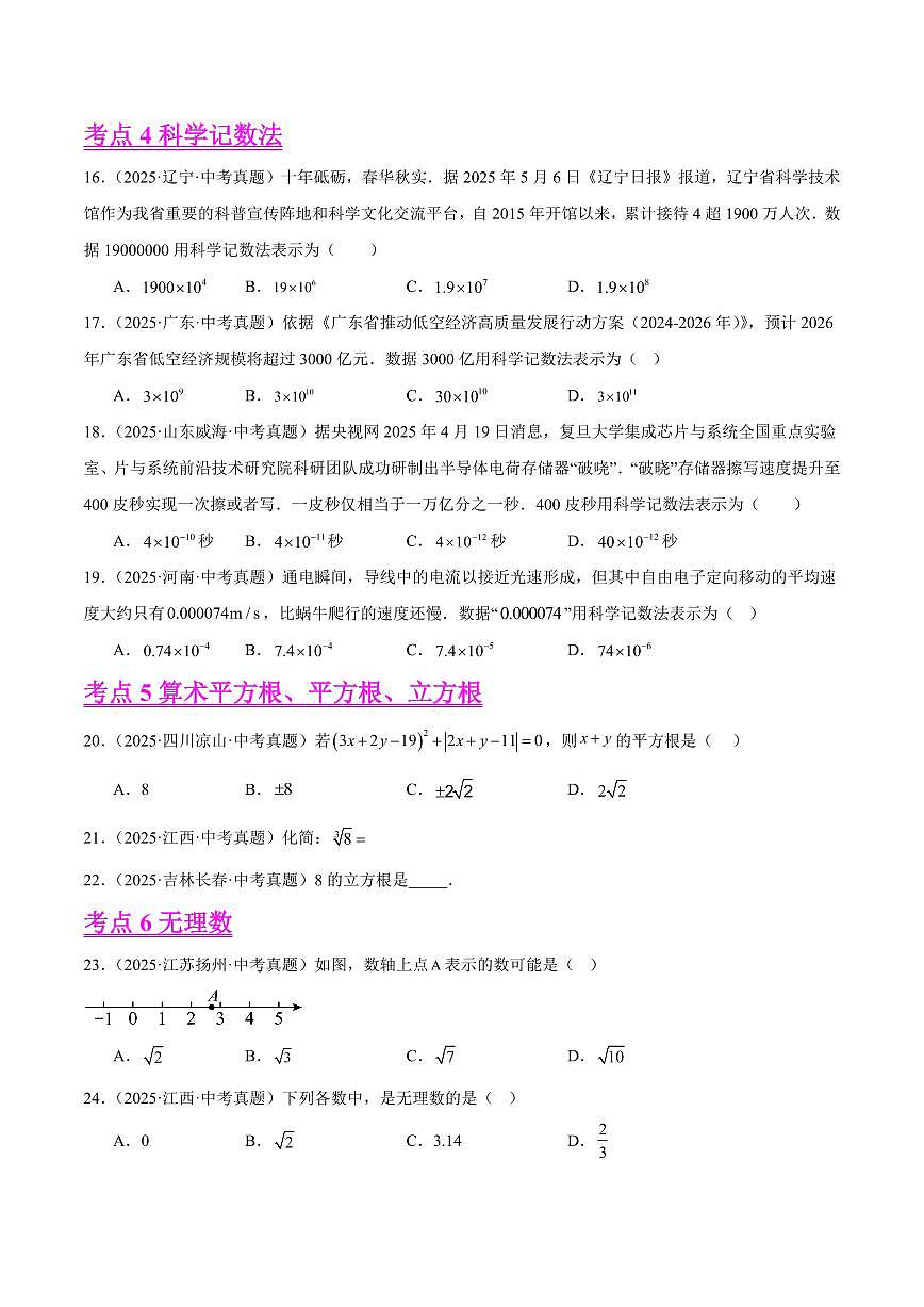 实数及其运算（10大考点，精选41题）（原卷版）第3页