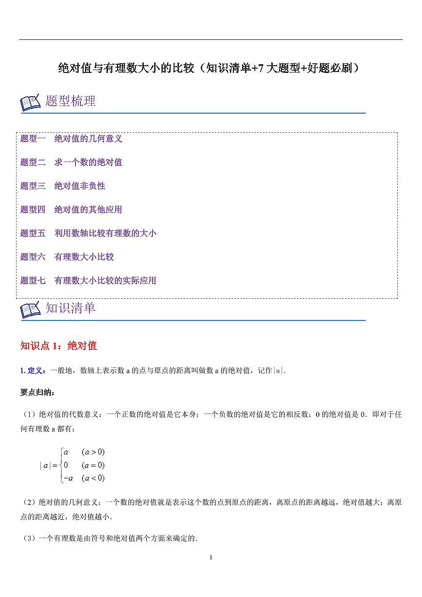 绝对值与有理数大小的比较（知识清单+7大题型+好题必刷）（原卷版）第1页