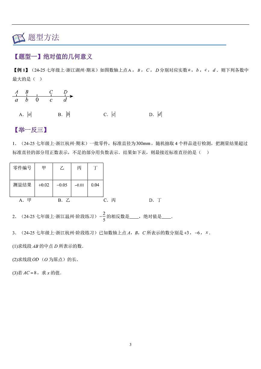 绝对值与有理数大小的比较（知识清单+7大题型+好题必刷）（原卷版）第3页