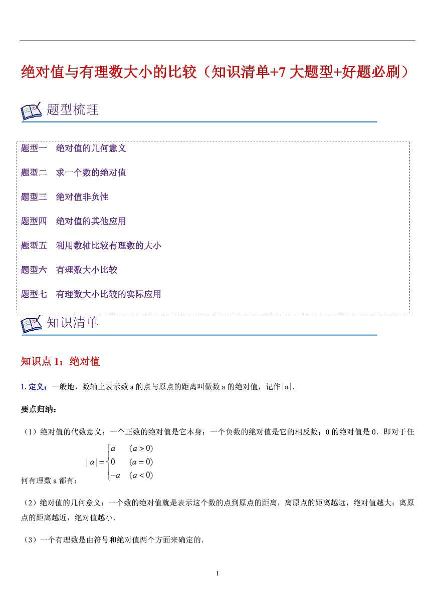 绝对值与有理数大小的比较（知识清单+7大题型+好题必刷）（解析版）第1页