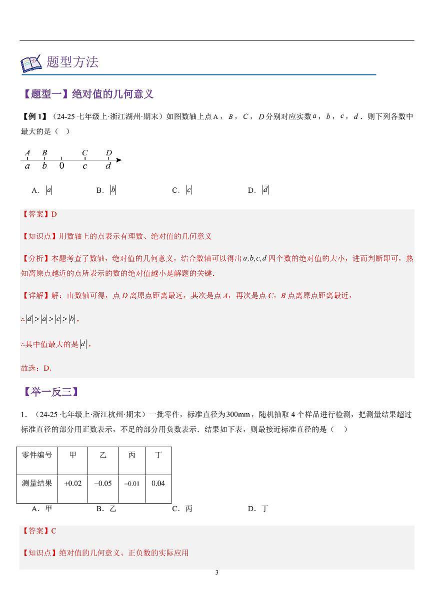 绝对值与有理数大小的比较（知识清单+7大题型+好题必刷）（解析版）第3页