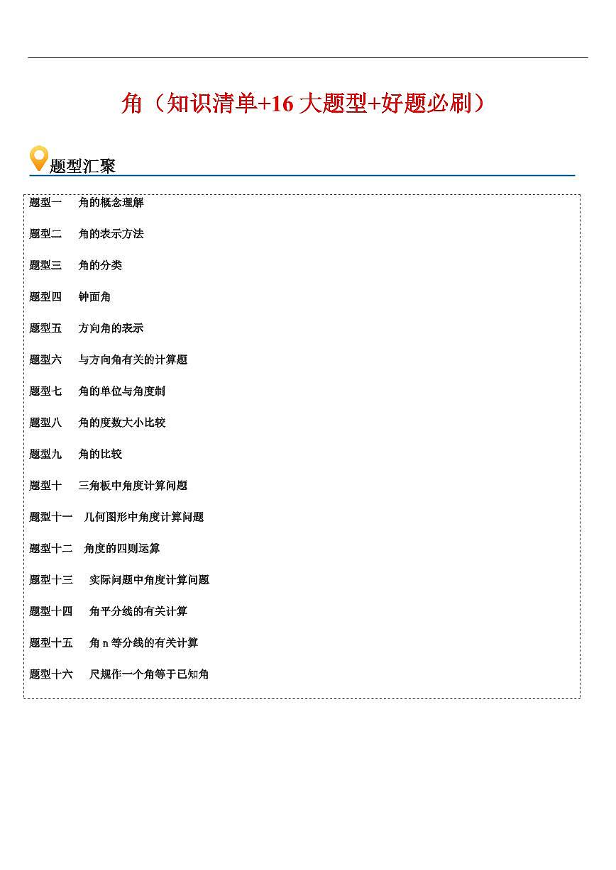 角（知识清单+16大题型+好题必刷）（解析版）第1页