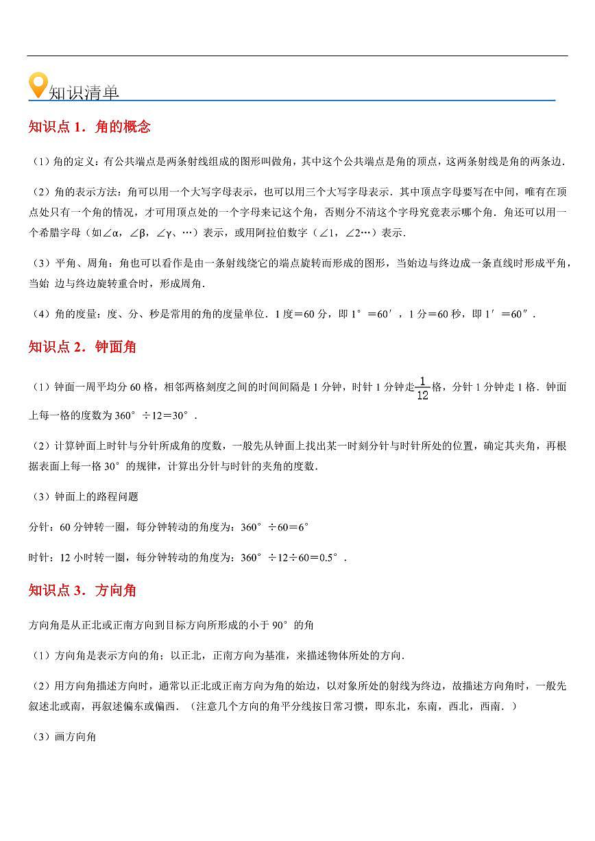 角（知识清单+16大题型+好题必刷）（解析版）第2页