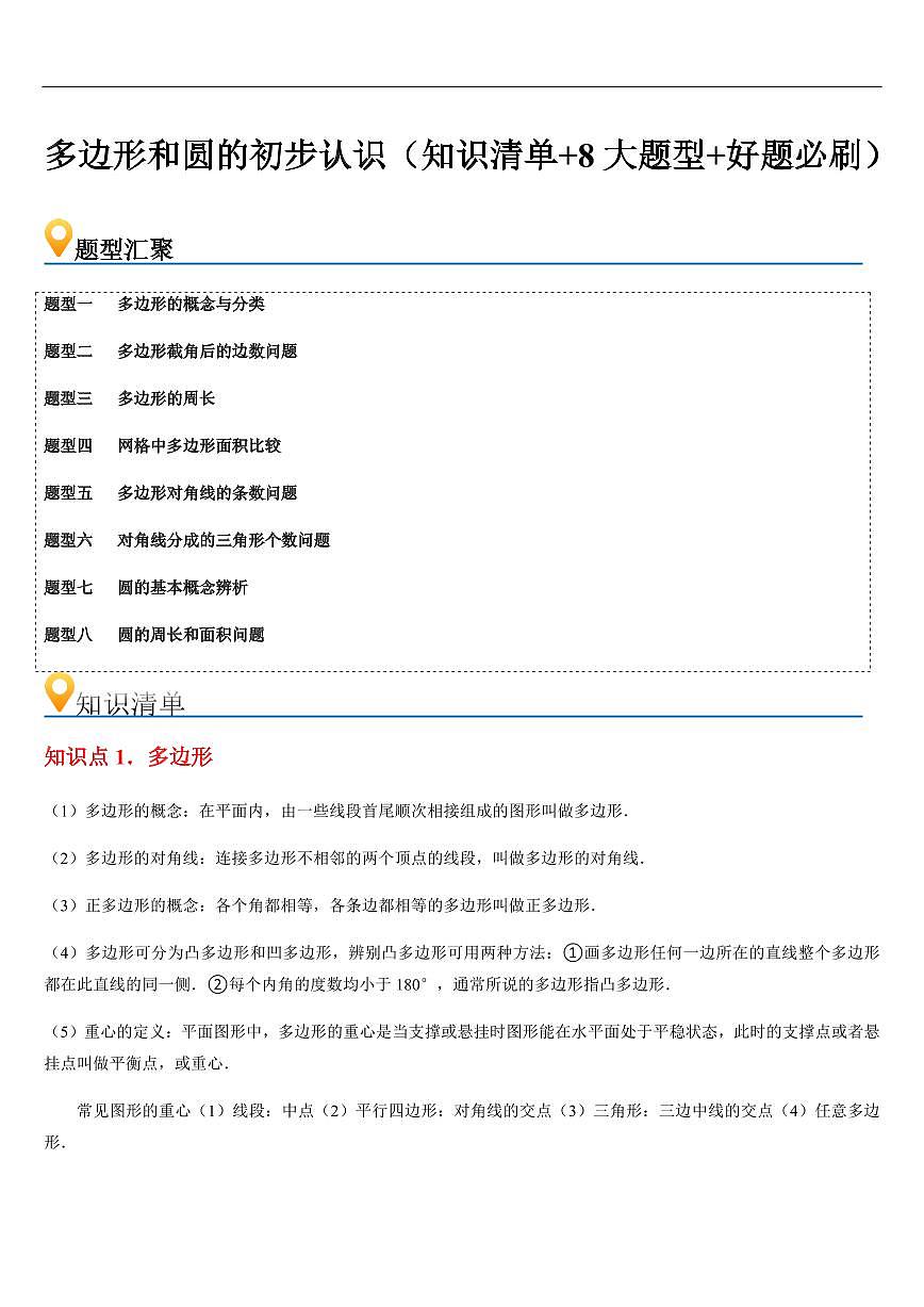 多边形和圆的初步认识（知识清单+8大题型+好题必刷）（原卷版）第1页