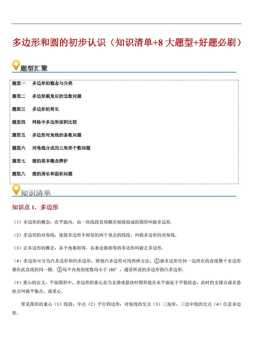多边形和圆的初步认识（知识清单+8大题型+好题必刷）（解析版）第1页