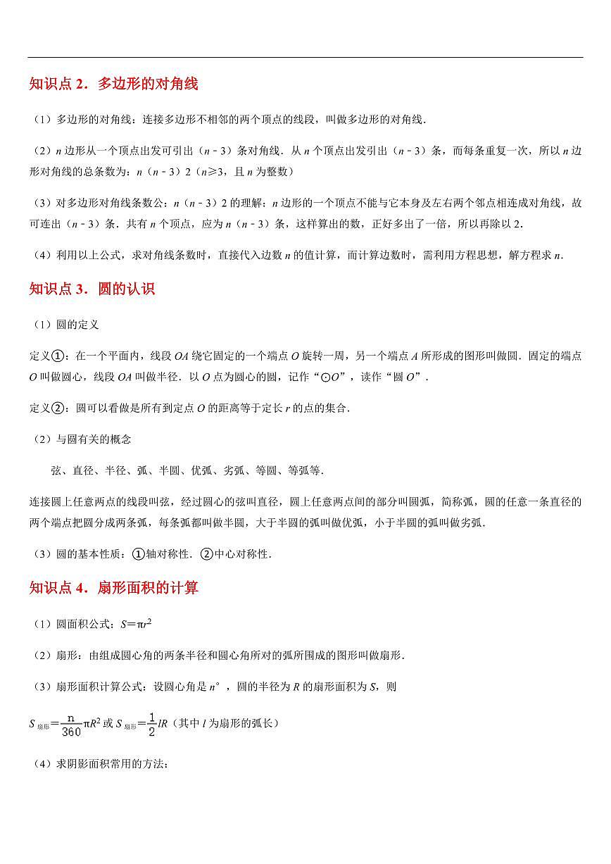 多边形和圆的初步认识（知识清单+8大题型+好题必刷）（解析版）第2页