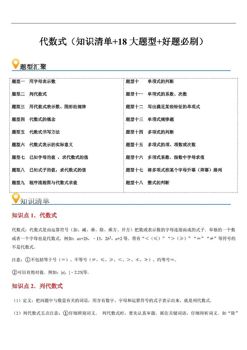 代数式 （知识清单+18大题型+好题必刷）（原卷版）第1页