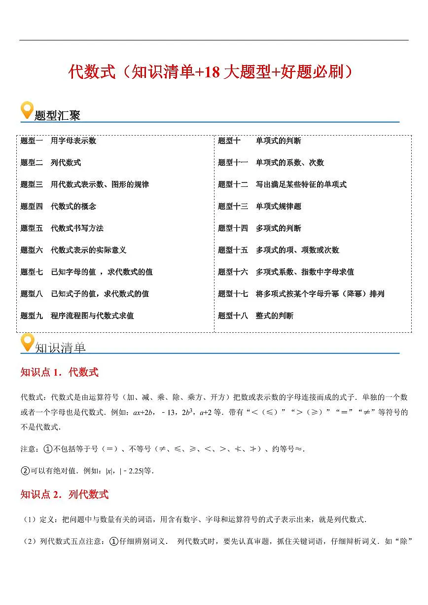 代数式 （知识清单+18大题型+好题必刷）（解析版）第1页