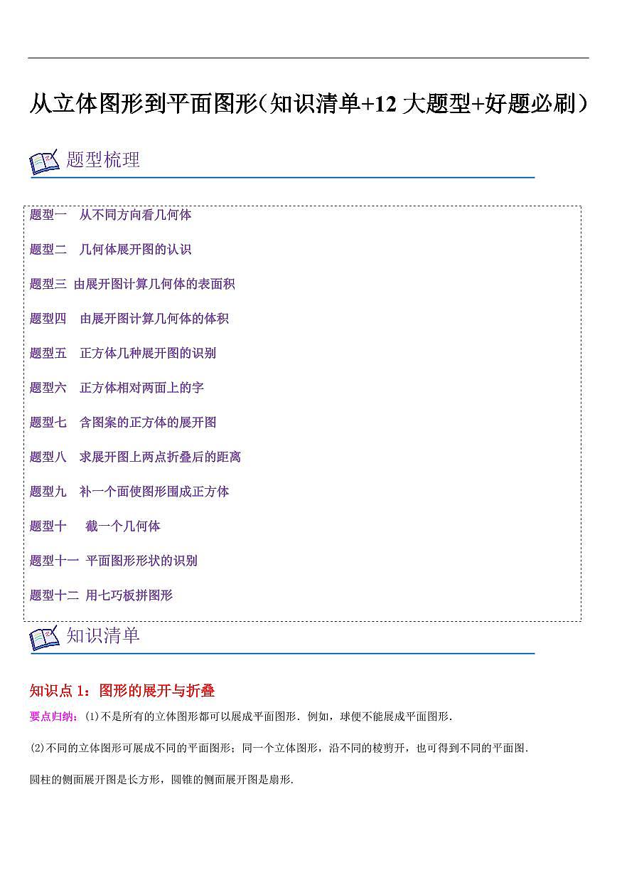 从立体图形到平面图形（知识清单+12大题型+好题必刷）（原卷版）第1页