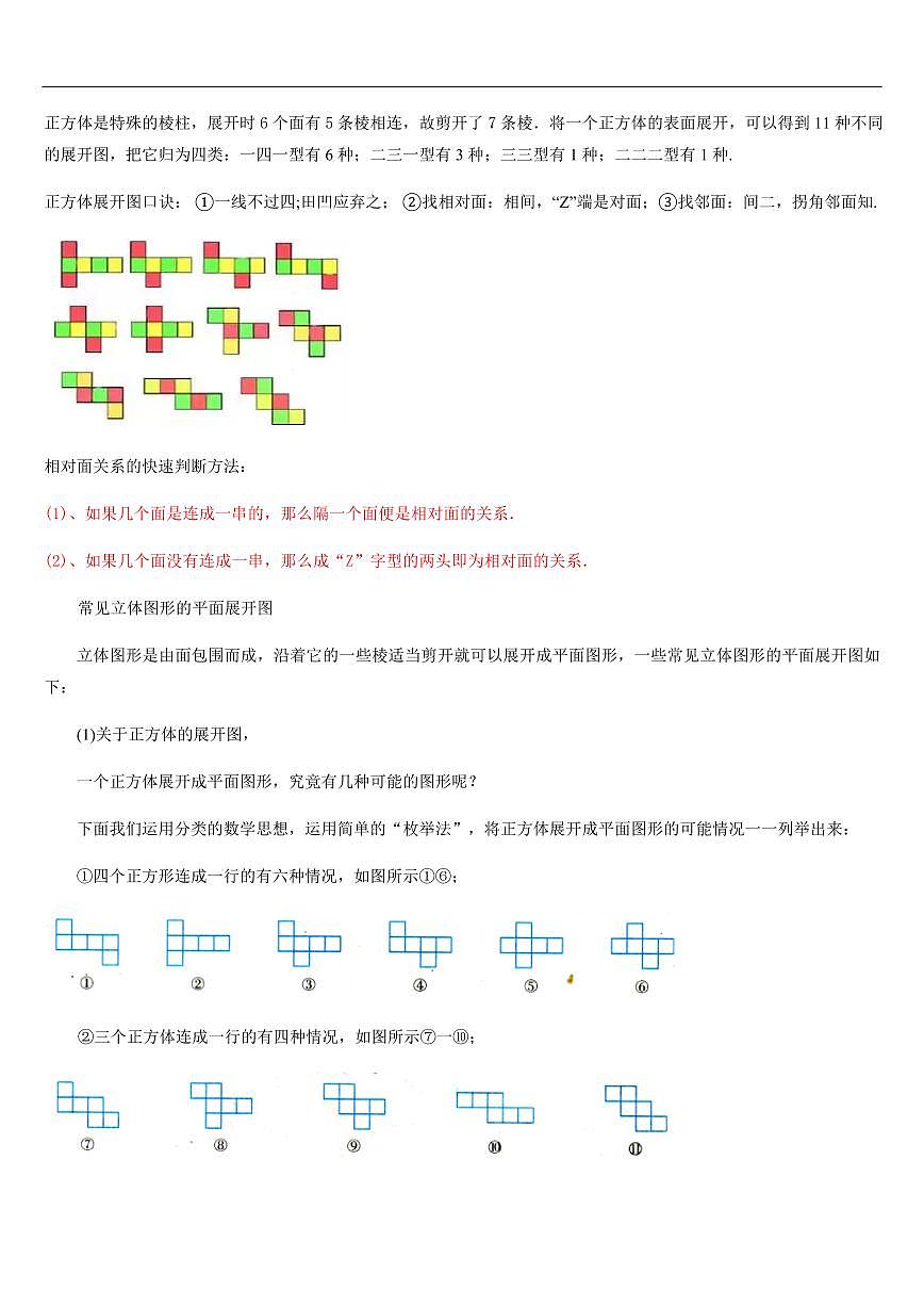 从立体图形到平面图形（知识清单+12大题型+好题必刷）（原卷版）第2页
