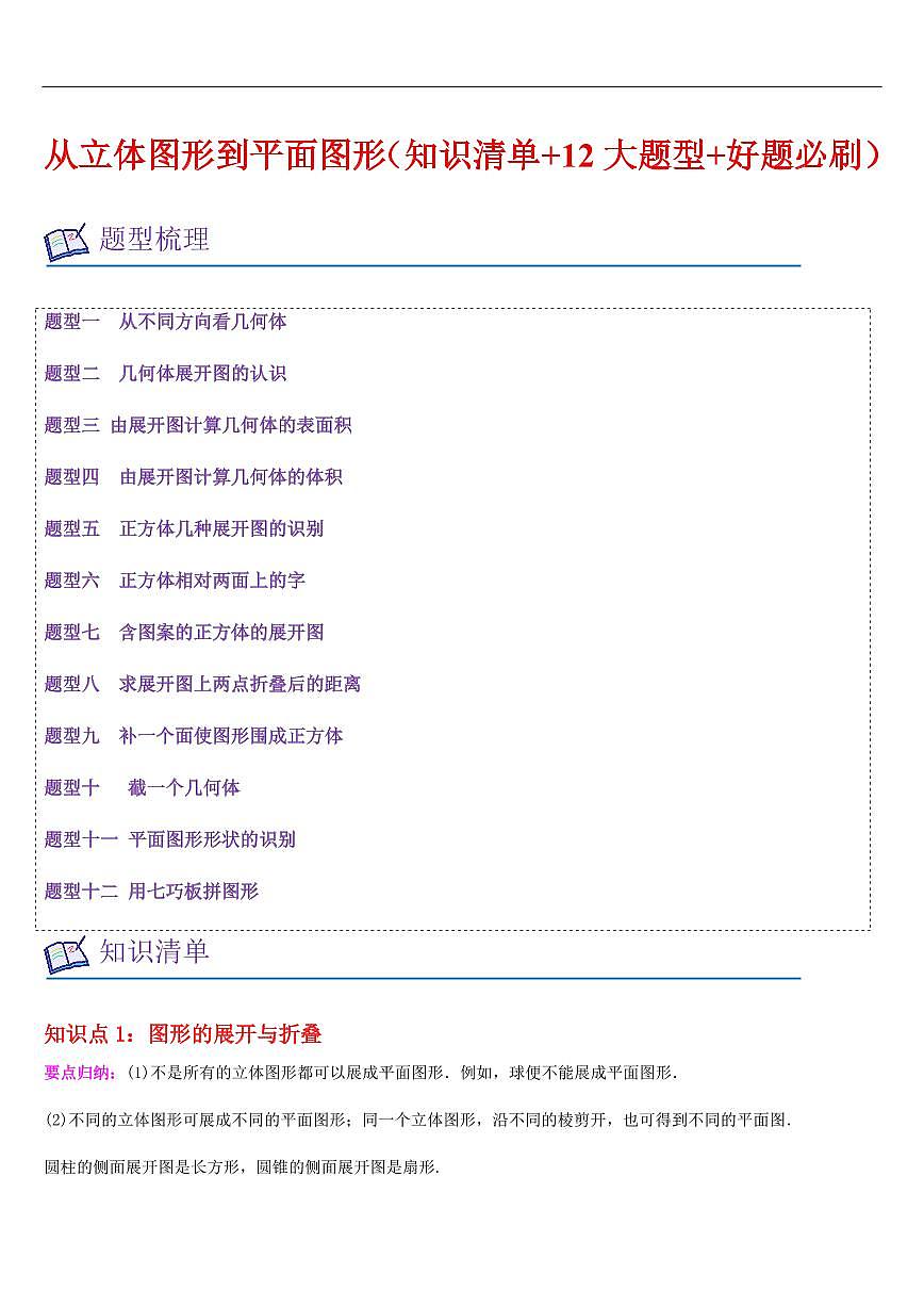 从立体图形到平面图形（知识清单+12大题型+好题必刷）（解析版）第1页