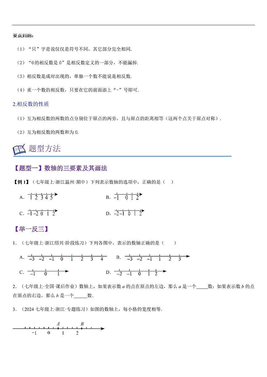 数轴 （知识清单+6大题型+好题必刷）（原卷版）第2页