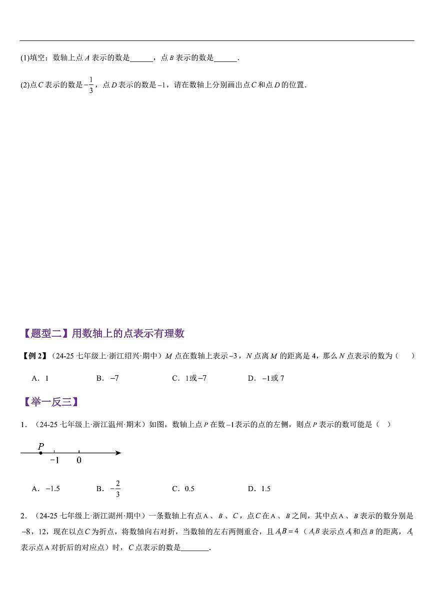 数轴 （知识清单+6大题型+好题必刷）（原卷版）第3页