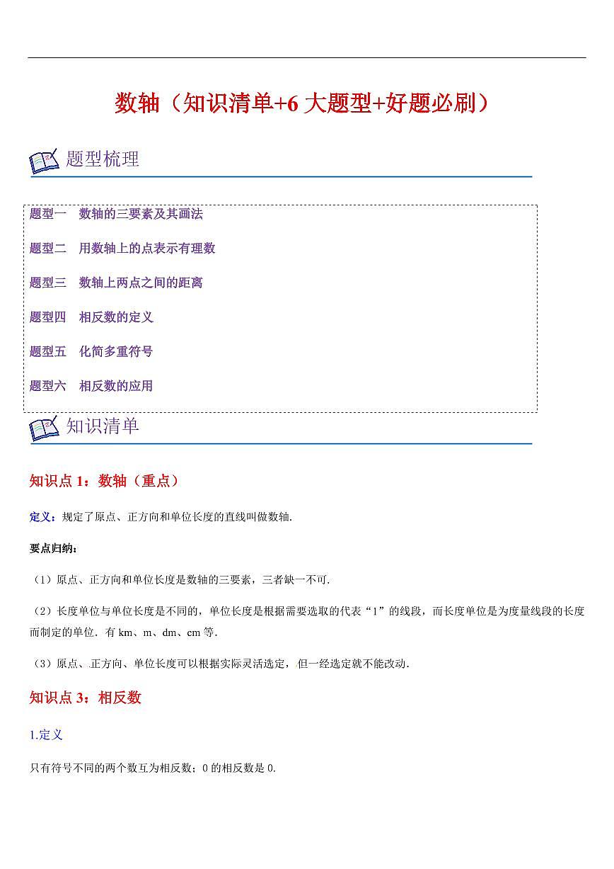数轴 （知识清单+6大题型+好题必刷）（解析版）第1页