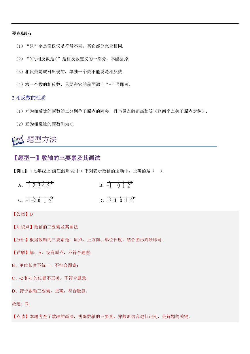 数轴 （知识清单+6大题型+好题必刷）（解析版）第2页