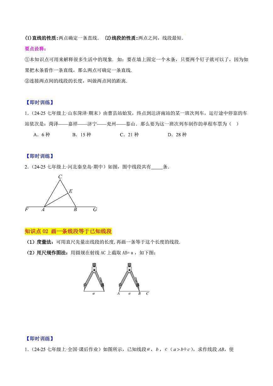 线段、射线、直线（3大知识点+11大典例+变式训练+过关检测）（原卷版）第2页