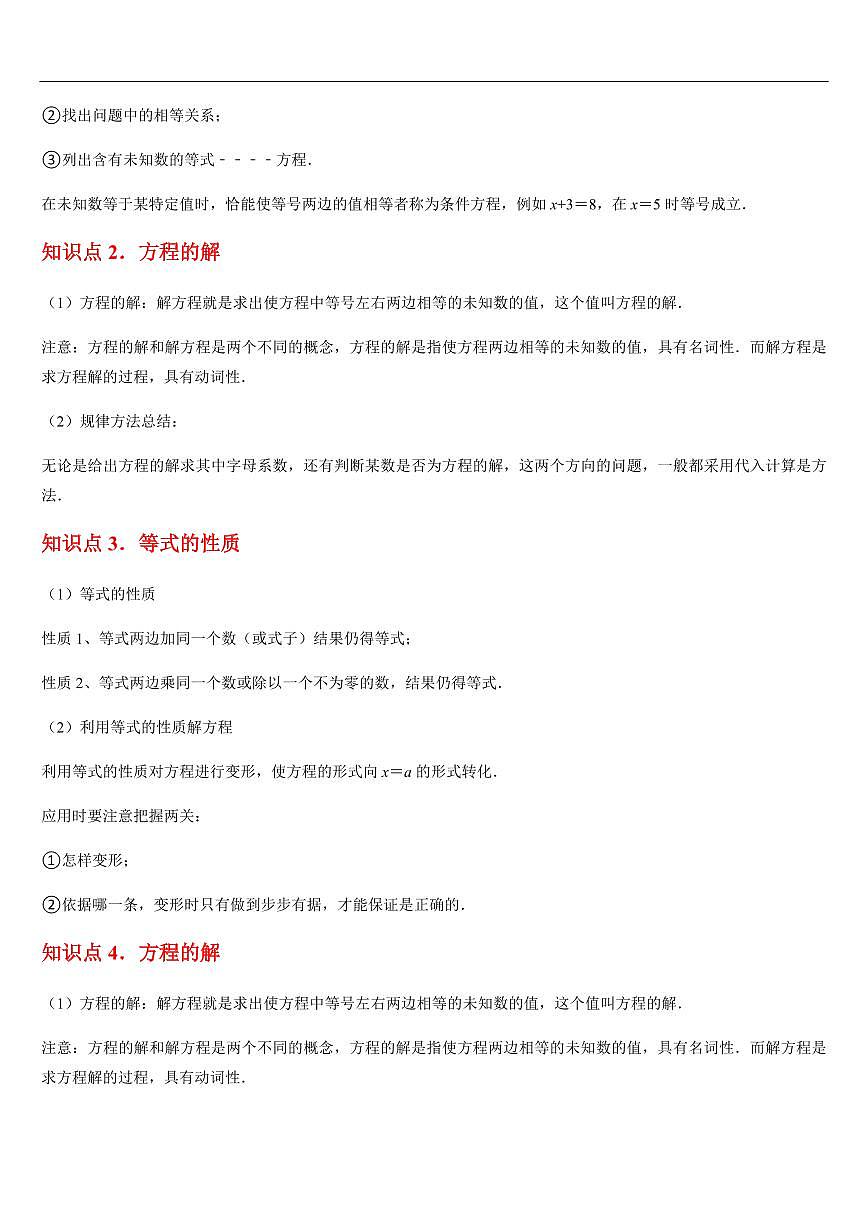 一元一次方程  章节（9知识点回顾+24题型练习）（原卷版）第2页