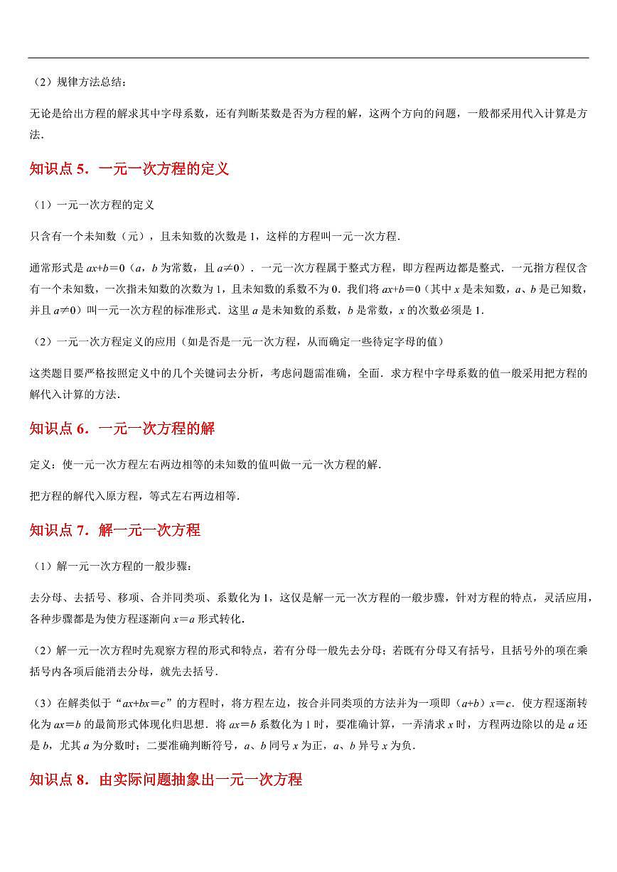 一元一次方程  章节（9知识点回顾+24题型练习）（原卷版）第3页