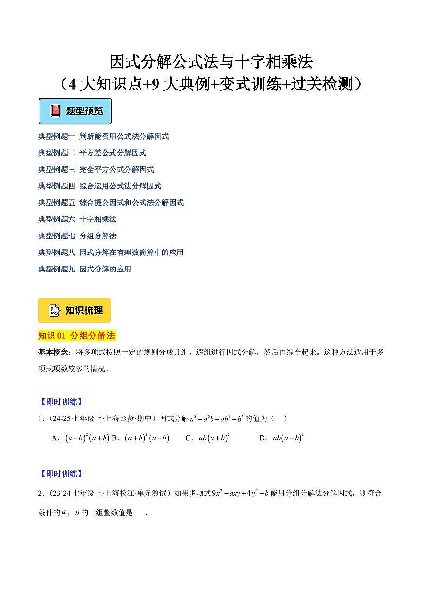 因式分解公式法与十字相乘法（4大知识点+9大典例+变式训练+过关检测）（原卷版）第1页