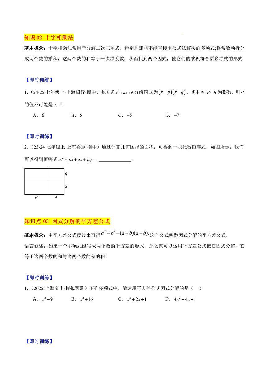 因式分解公式法与十字相乘法（4大知识点+9大典例+变式训练+过关检测）（原卷版）第2页