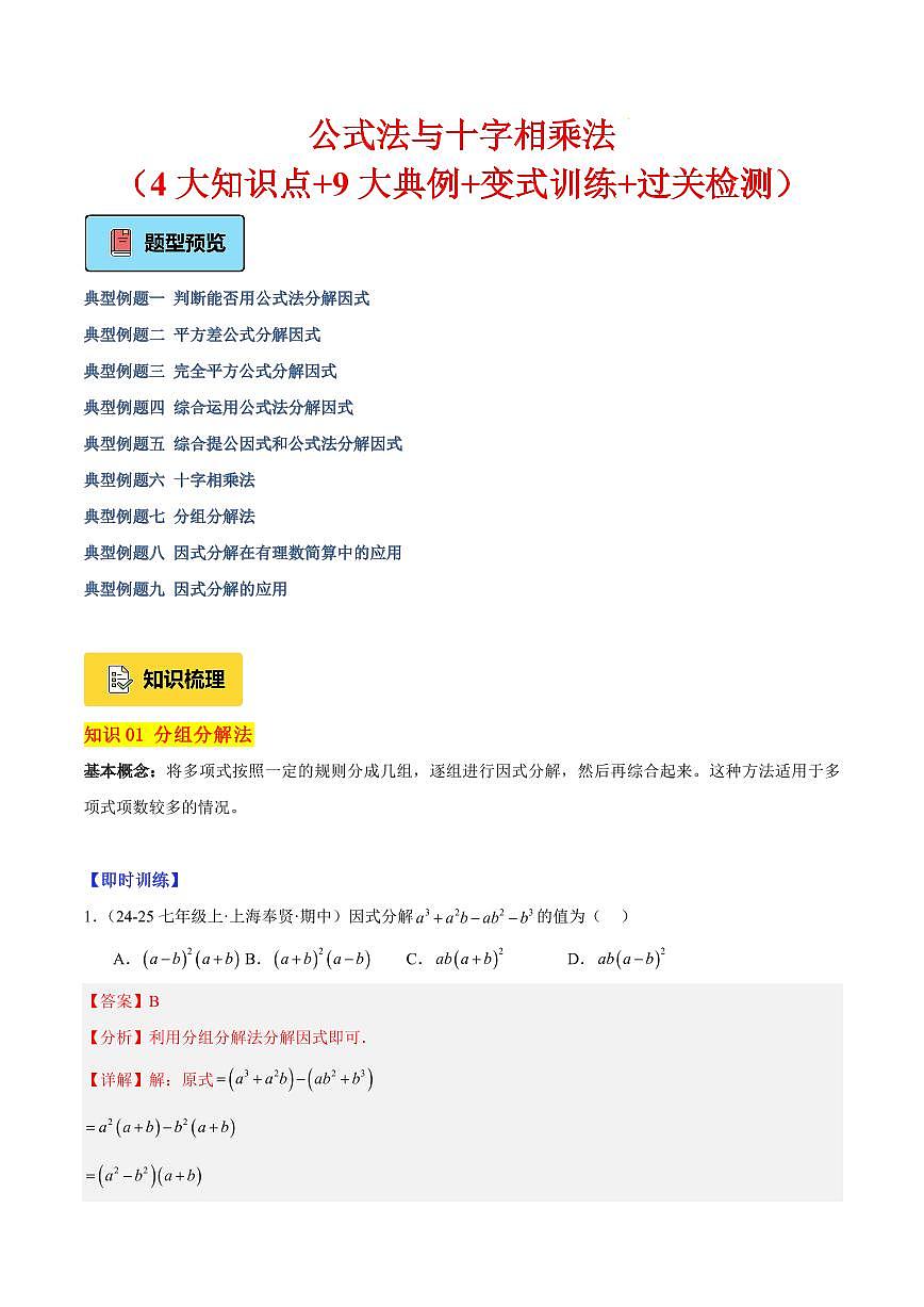 因式分解公式法与十字相乘法（4大知识点+9大典例+变式训练+过关检测）（解析版）第1页