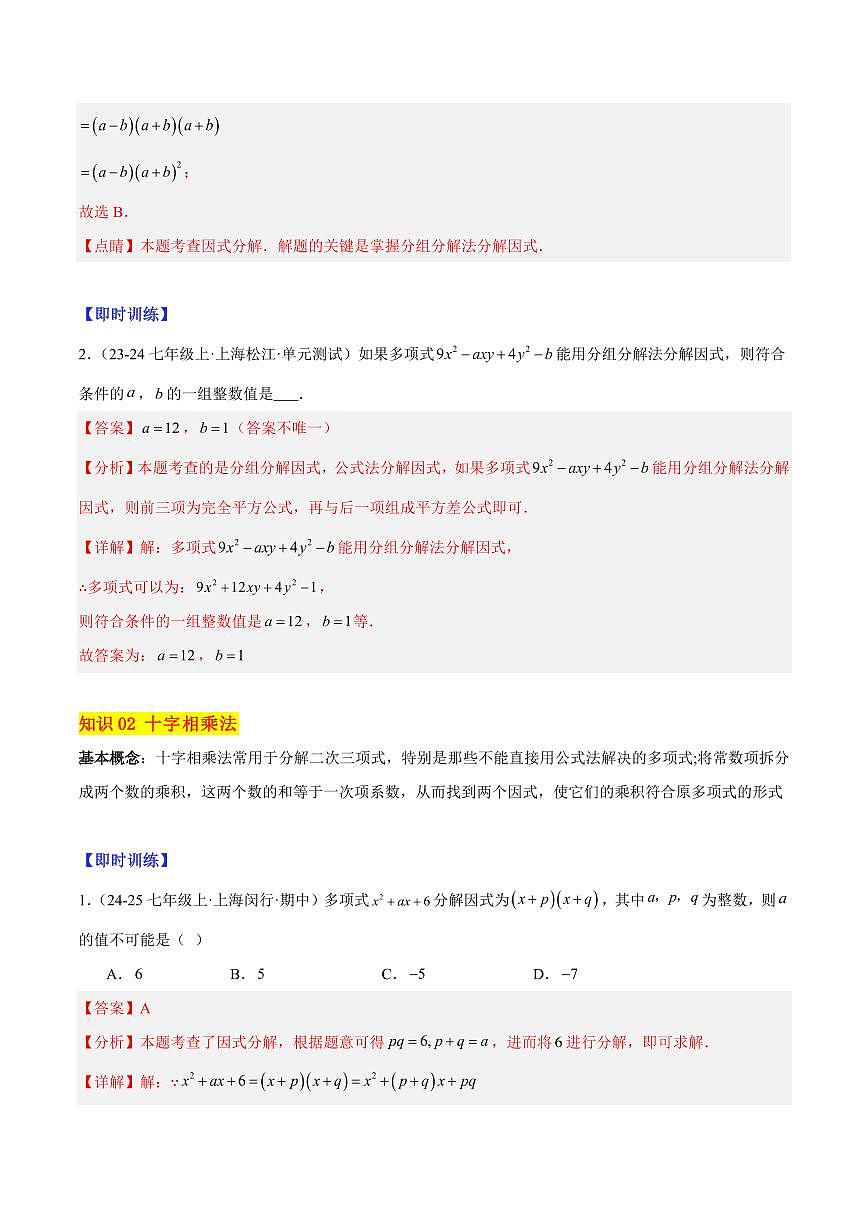 因式分解公式法与十字相乘法（4大知识点+9大典例+变式训练+过关检测）（解析版）第2页