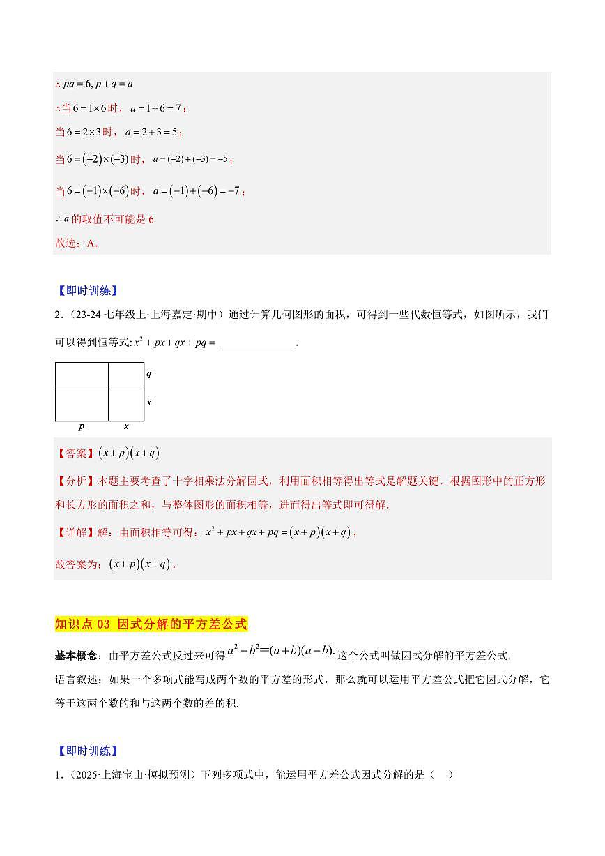 因式分解公式法与十字相乘法（4大知识点+9大典例+变式训练+过关检测）（解析版）第3页