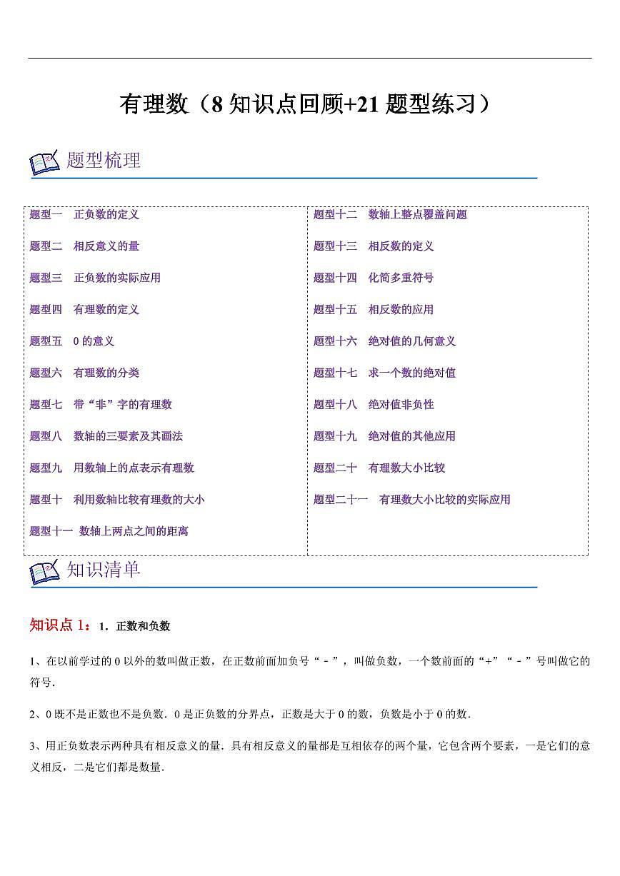 有理数  章节（8知识点回顾+21题型练习）（原卷版）第1页