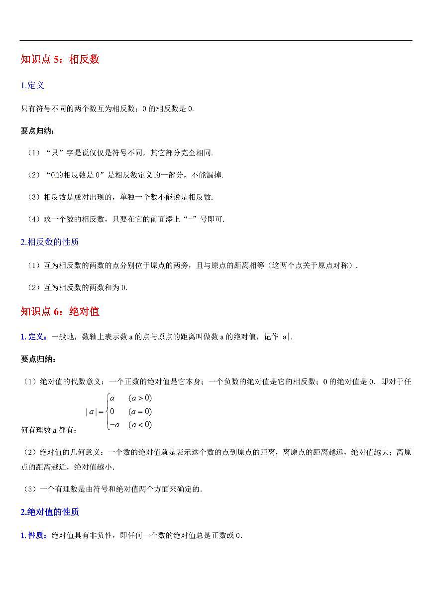 有理数  章节（8知识点回顾+21题型练习）（原卷版）第3页