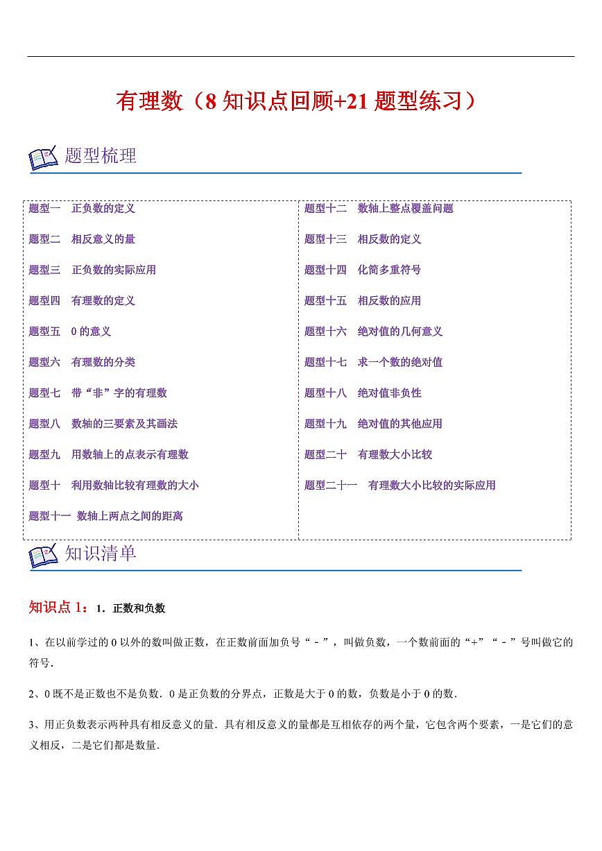 有理数  章节（8知识点回顾+21题型练习）（解析版）第1页