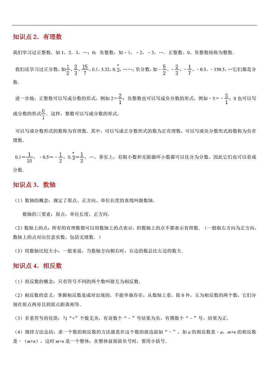 有理数  章节（8知识点回顾+21题型练习）（解析版）第2页