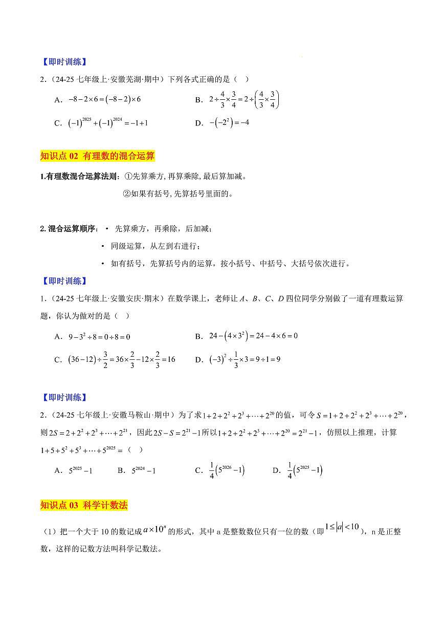 有理数的乘方与近似数（2大知识点+12大典例+变式训练+过关检测）（原卷版）第2页