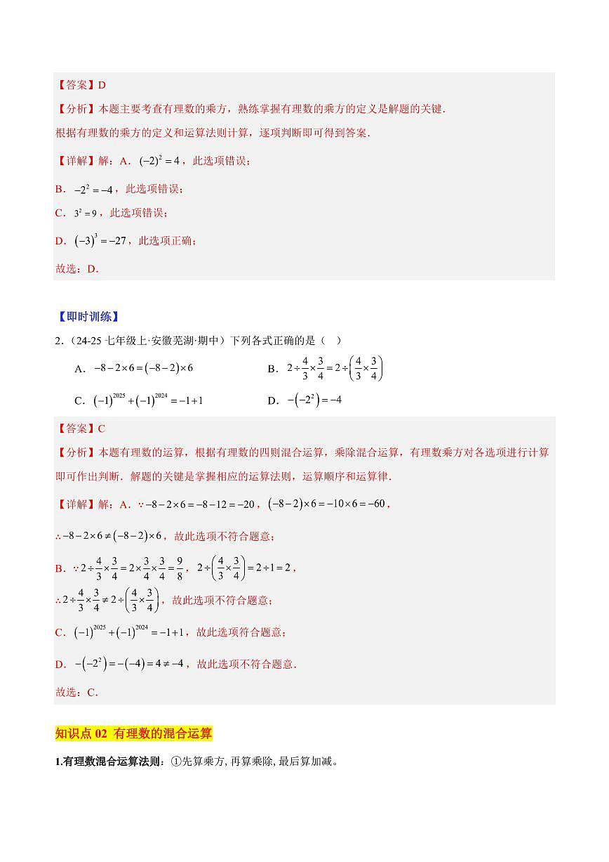 有理数的乘方与近似数（2大知识点+12大典例+变式训练+过关检测）（解析版）第2页
