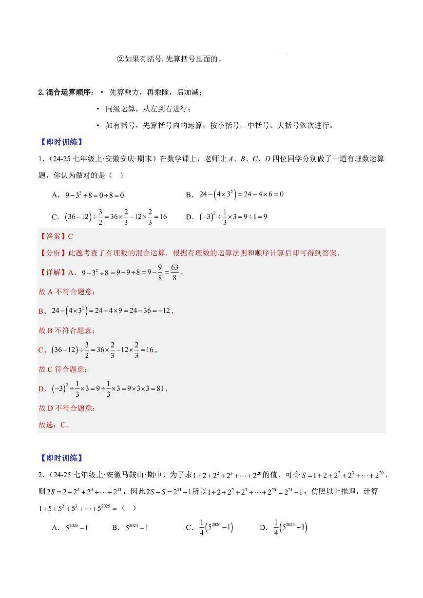 有理数的乘方与近似数（2大知识点+12大典例+变式训练+过关检测）（解析版）第3页