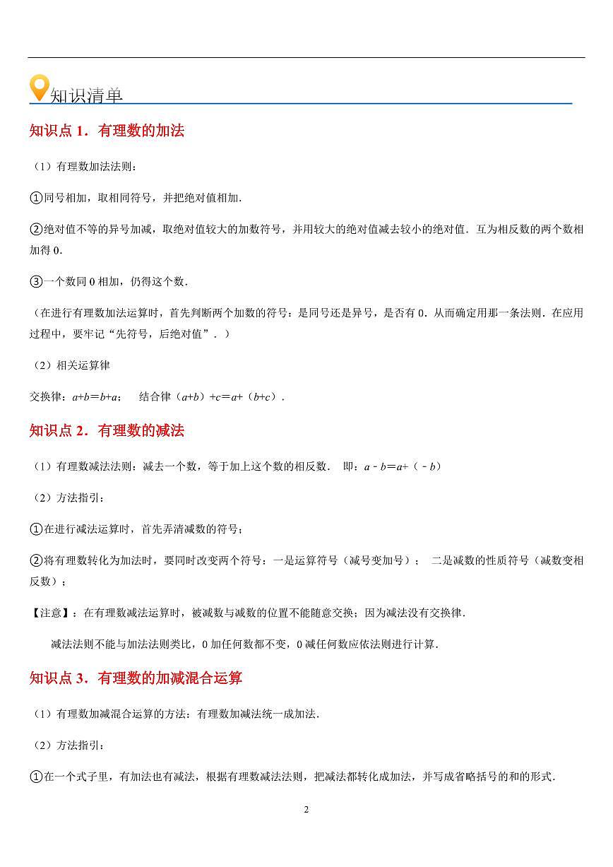 有理数的运算 章节（15知识点回顾+35题型练习）（原卷版）第2页