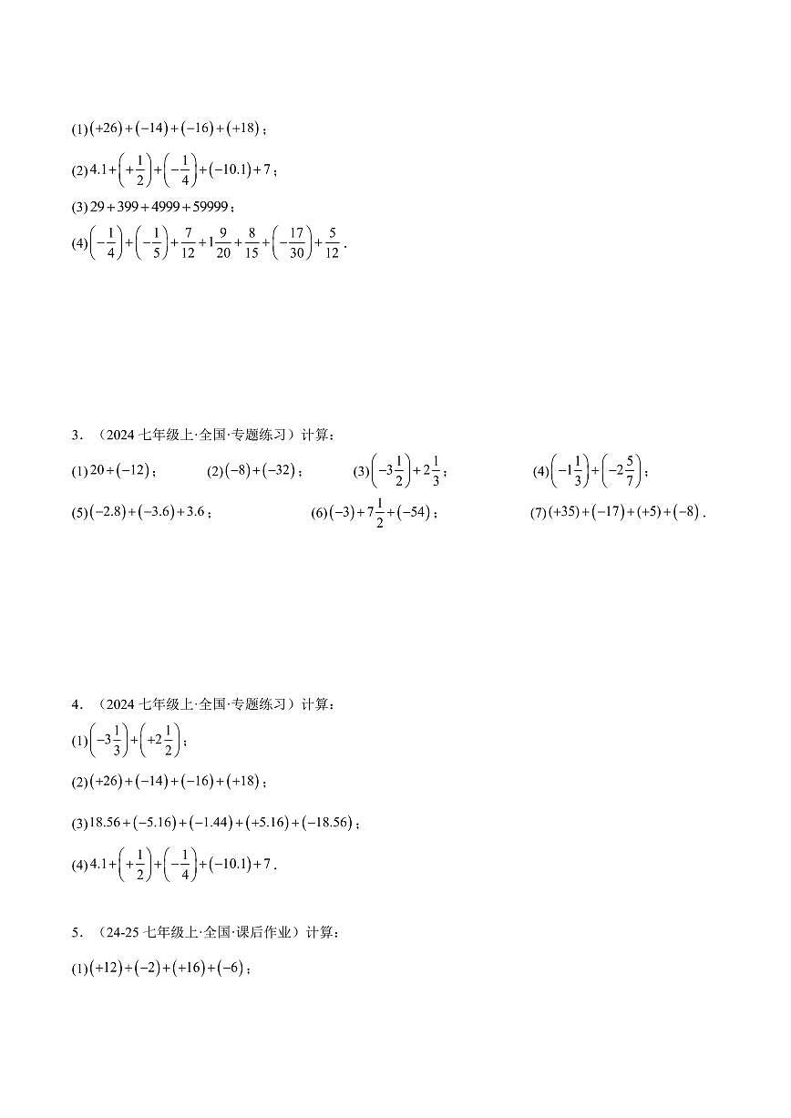 有理数的运算九大题型专项训练（80题）（原卷版）第2页