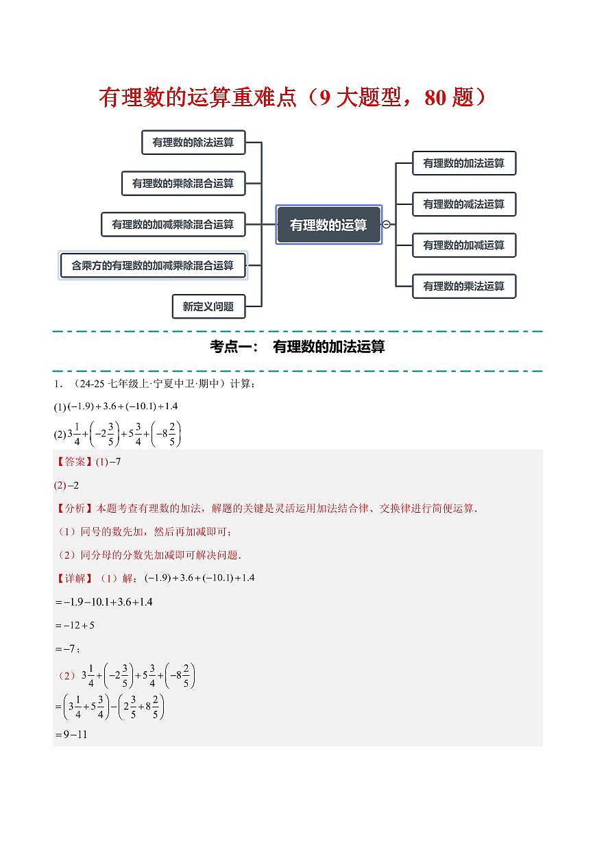 有理数的运算九大题型专项训练（80题）（解析版）第1页