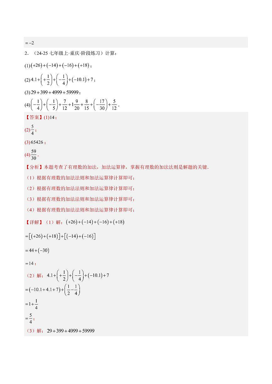 有理数的运算九大题型专项训练（80题）（解析版）第2页
