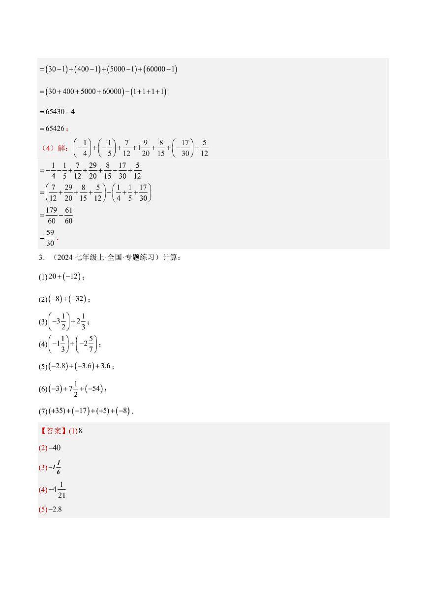 有理数的运算九大题型专项训练（80题）（解析版）第3页