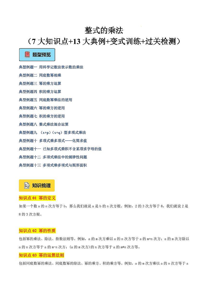 整式的乘法（7大知识点+12大典例+变式训练+过关检测）（原卷版）第1页