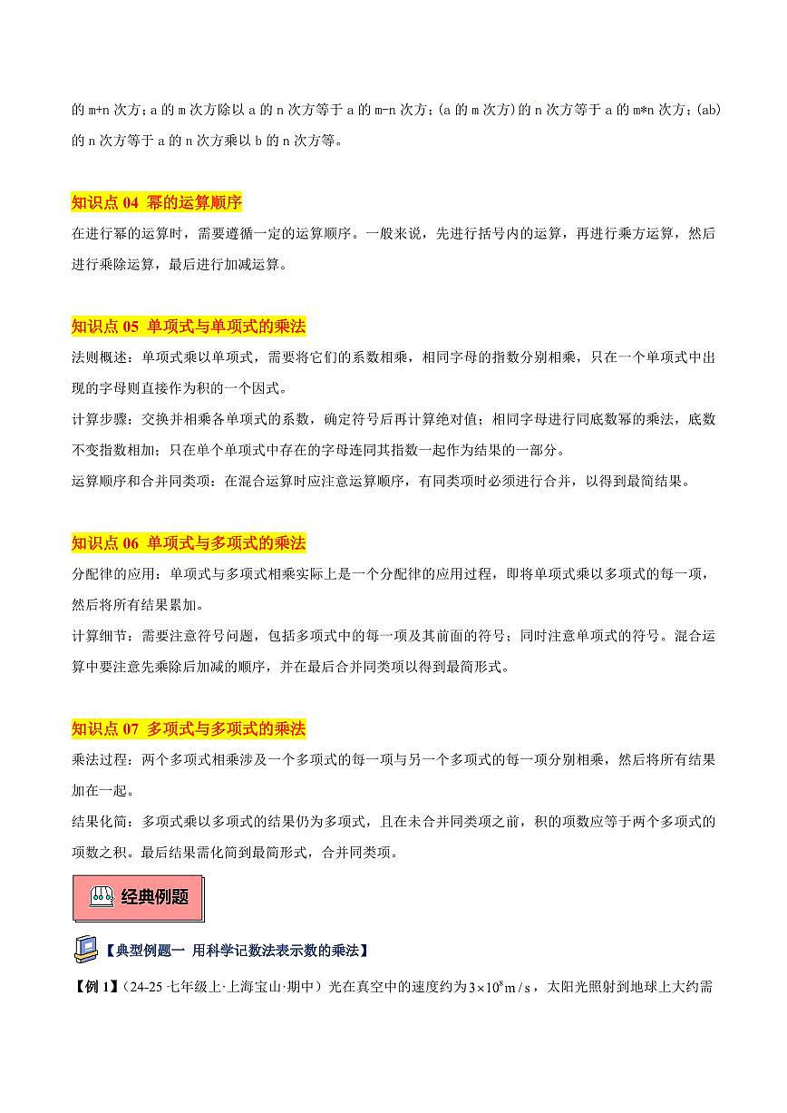 整式的乘法（7大知识点+12大典例+变式训练+过关检测）（原卷版）第2页