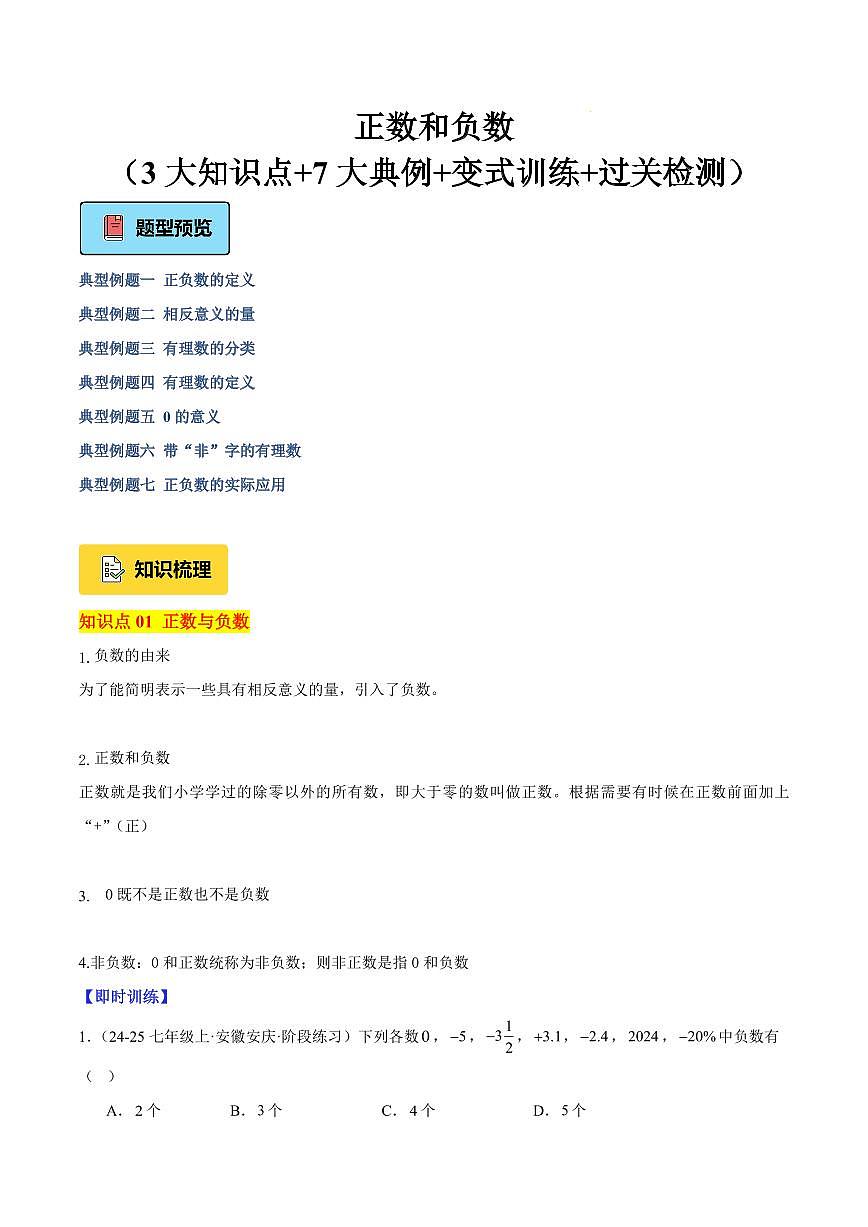 正数和负数（3大知识点+7大典例+变式训练+过关检测）（原卷版）第1页