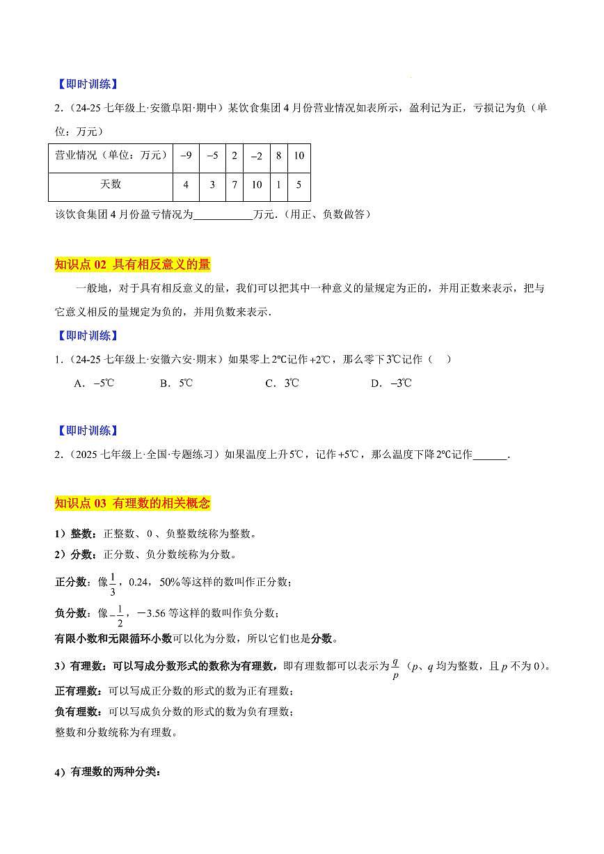 正数和负数（3大知识点+7大典例+变式训练+过关检测）（原卷版）第2页