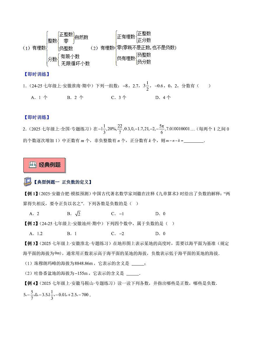 正数和负数（3大知识点+7大典例+变式训练+过关检测）（原卷版）第3页