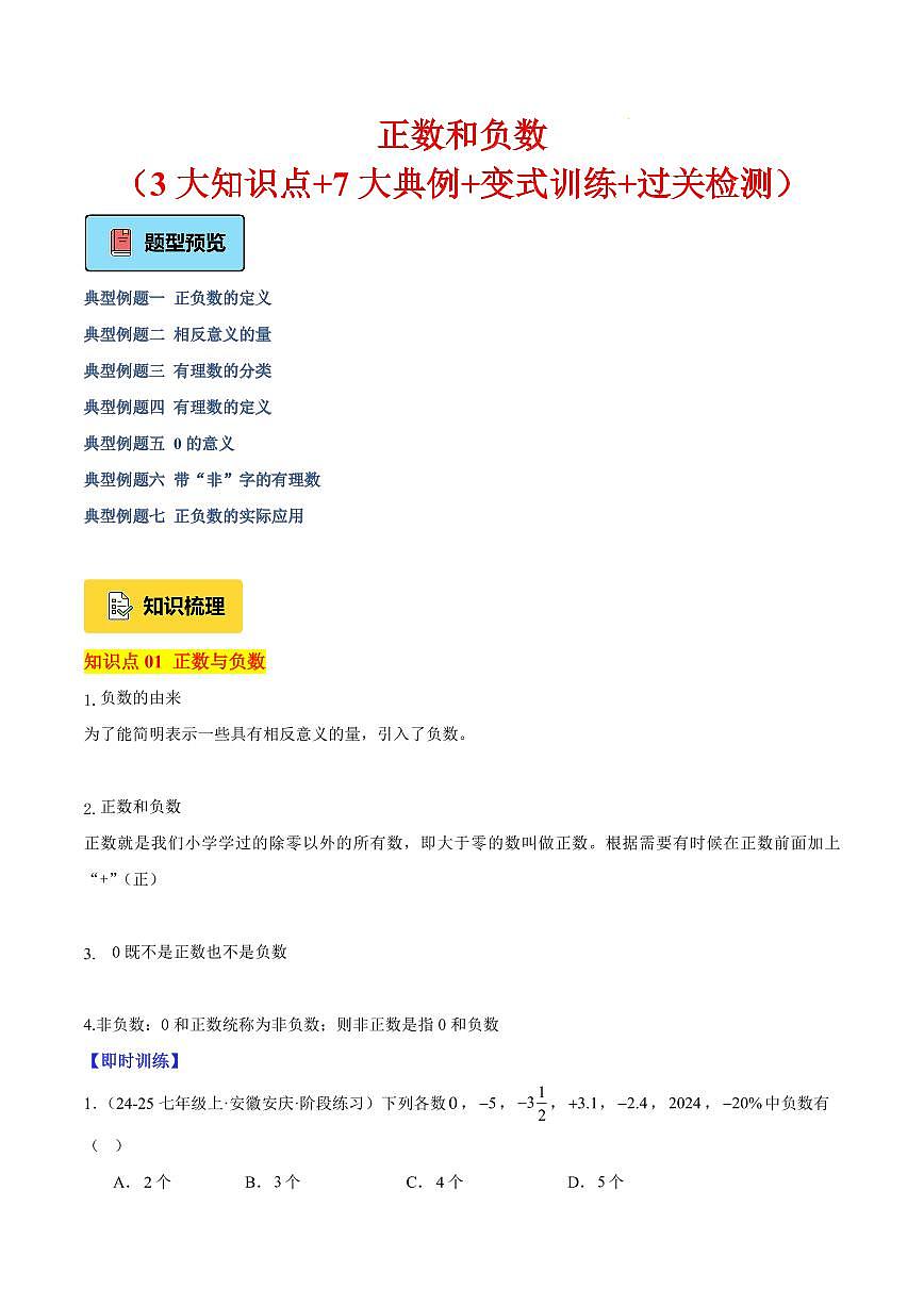 正数和负数（3大知识点+7大典例+变式训练+过关检测）（解析版）第1页