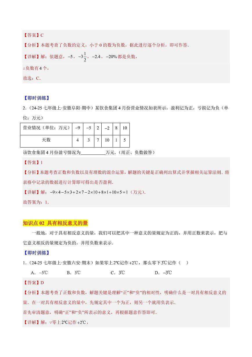 正数和负数（3大知识点+7大典例+变式训练+过关检测）（解析版）第2页
