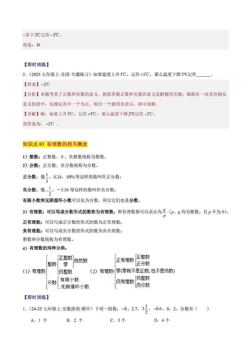 正数和负数（3大知识点+7大典例+变式训练+过关检测）（解析版）第3页