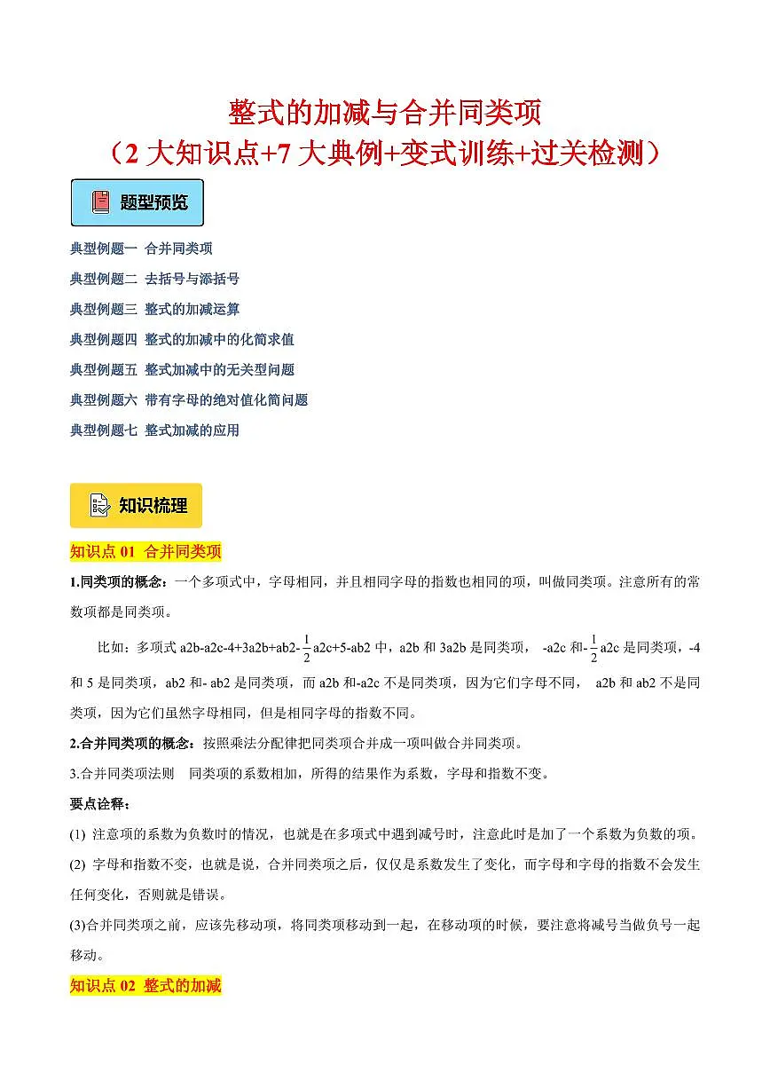 整式的加减与合并同类项（2大知识点+7大典例+变式训练+过关检测）（解析版）第1页