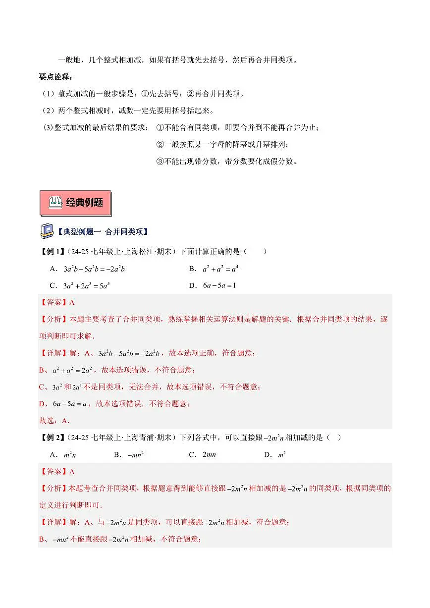 整式的加减与合并同类项（2大知识点+7大典例+变式训练+过关检测）（解析版）第2页